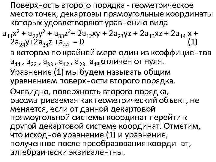 Поверхность второго порядка - геометрическое место точек, декартовы прямоугольные координаты которых удовлетворяют уравнению вида