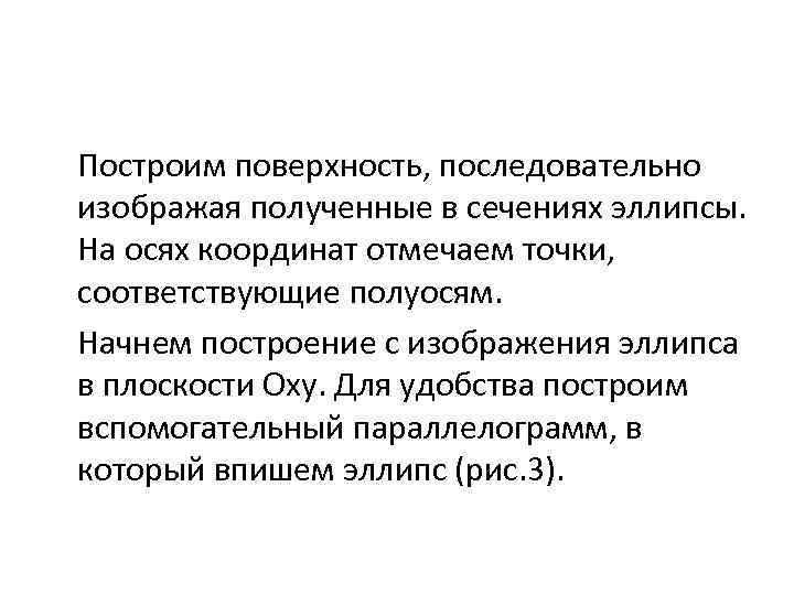 Построим поверхность, последовательно изображая полученные в сечениях эллипсы. На осях координат отмечаем точки, соответствующие