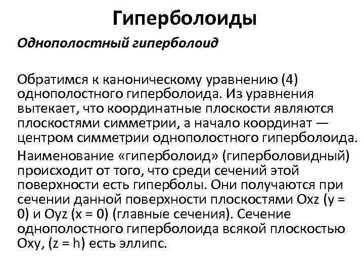 Гиперболоиды Однополостный гиперболоид Обратимся к каноническому уравнению (4) однополостного гиперболоида. Из уравнения вытекает, что