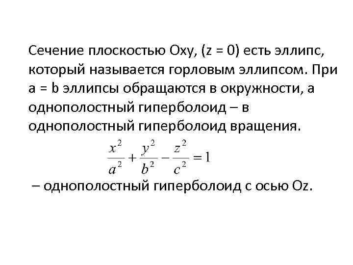 Сечение плоскостью Oxy, (z = 0) есть эллипс, который называется горловым эллипсом. При a