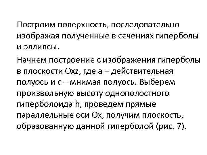 Построим поверхность, последовательно изображая полученные в сечениях гиперболы и эллипсы. Начнем построение с изображения