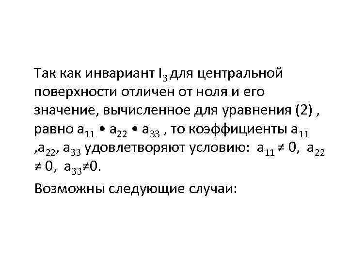 Так как инвариант I 3 для центральной поверхности отличен от ноля и его значение,