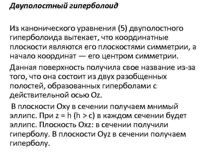 Двуполостный гиперболоид Из канонического уравнения (5) двуполостного гиперболоида вытекает, что координатные плоскости являются его