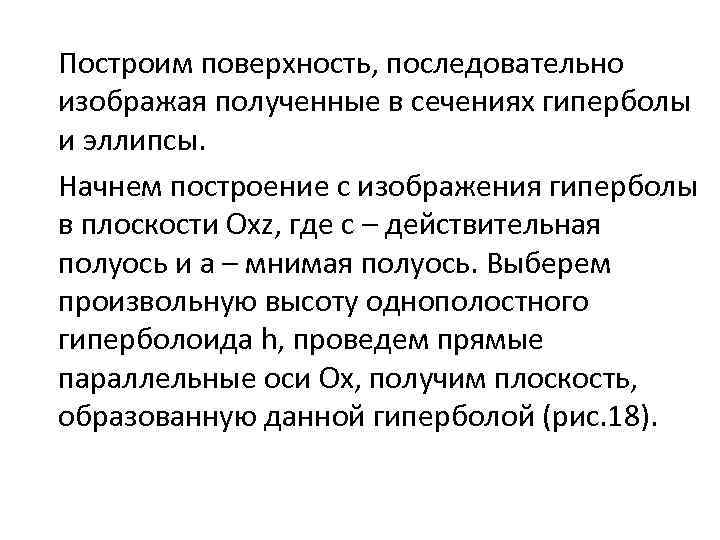 Построим поверхность, последовательно изображая полученные в сечениях гиперболы и эллипсы. Начнем построение с изображения