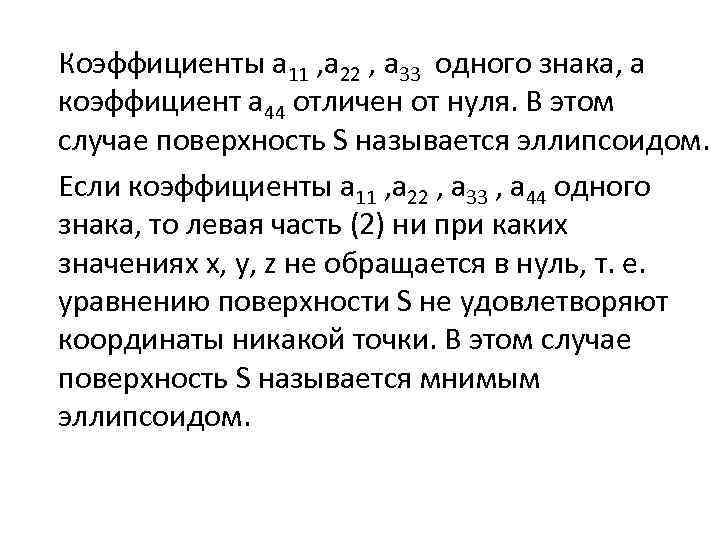 Коэффициенты a 11 , а 22 , a 33 одного знака, а коэффициент а