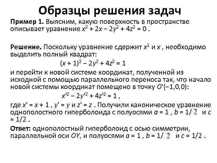 Образцы решения задач Пример 1. Выясним, какую поверхность в пространстве описывает уравнение x 2