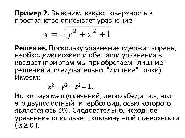 Пример 2. Выясним, какую поверхность в пространстве описывает уравнение Решение. Поскольку уравнение сдержит корень,