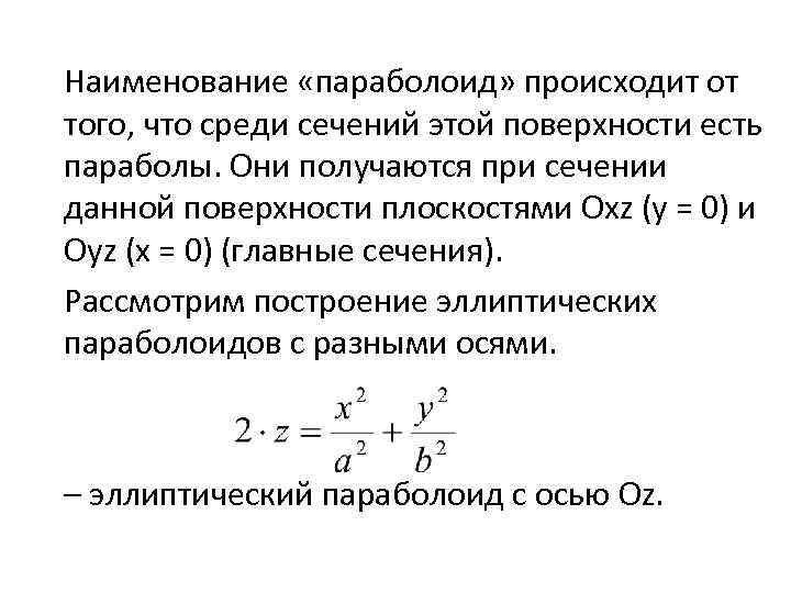 Наименование «параболоид» происходит от того, что среди сечений этой поверхности есть параболы. Они получаются