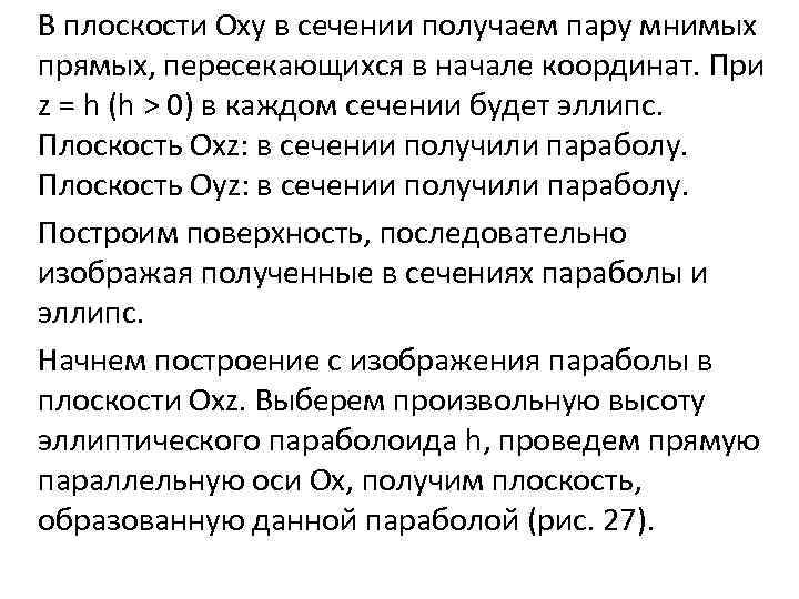 В плоскости Oxy в сечении получаем пару мнимых прямых, пересекающихся в начале координат. При