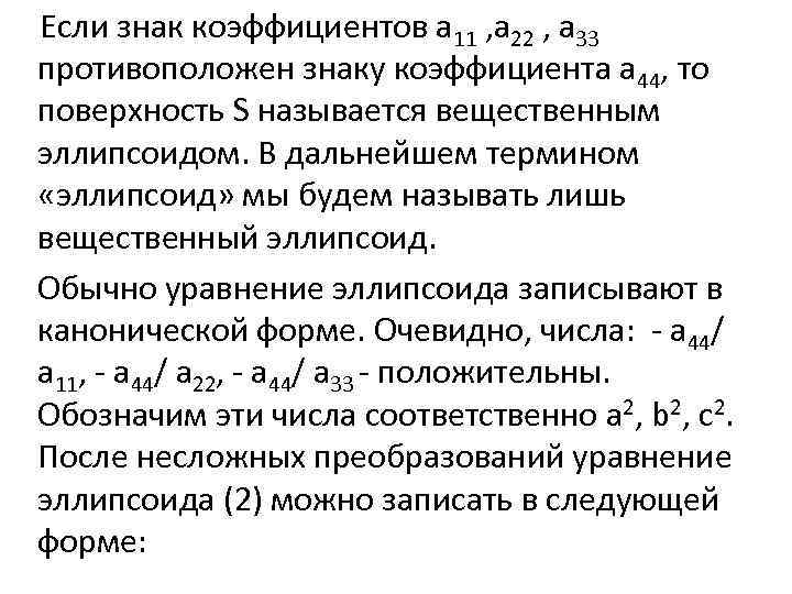  Если знак коэффициентов a 11 , а 22 , a 33 противоположен знаку