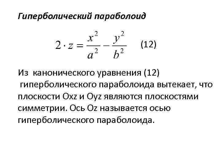 Канонический вид второго порядка