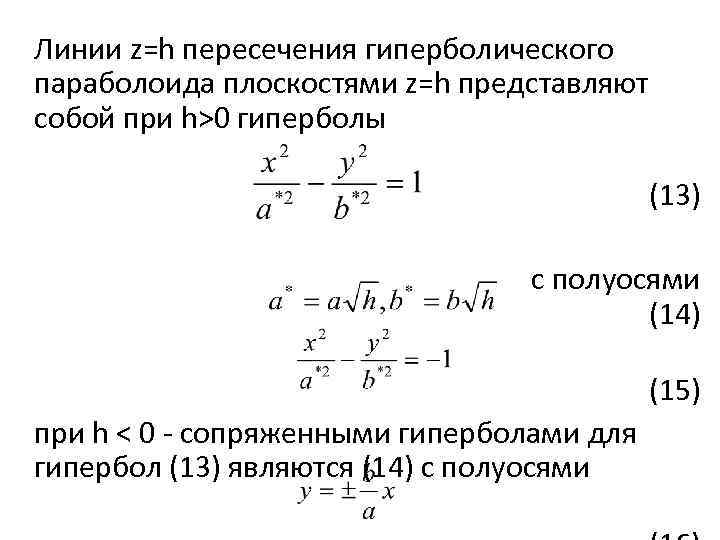 Линии z=h пересечения гиперболического параболоида плоскостями z=h представляют собой при h>0 гиперболы (13) с