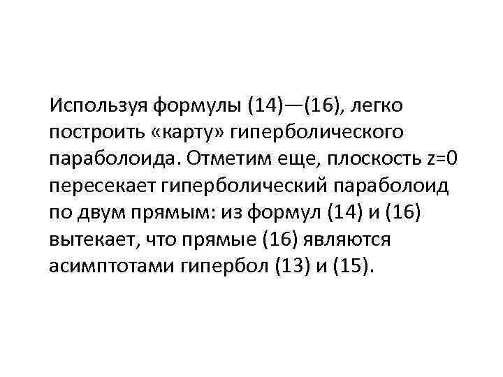 Используя формулы (14)—(16), легко построить «карту» гиперболического параболоида. Отметим еще, плоскость z=0 пересекает гиперболический
