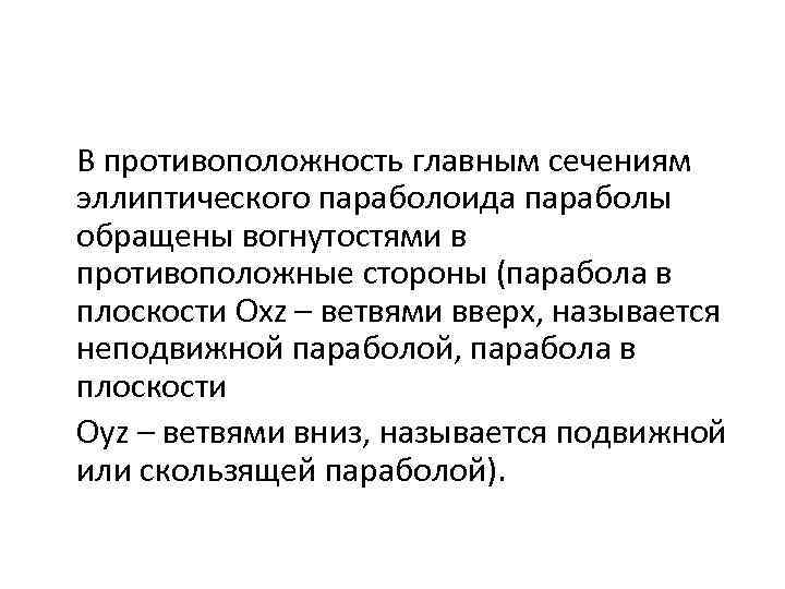 В противоположность главным сечениям эллиптического параболоида параболы обращены вогнутостями в противоположные стороны (парабола в