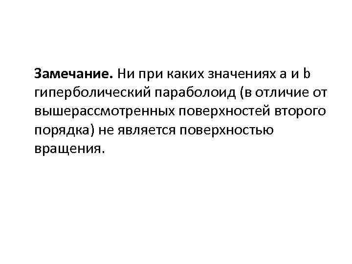 Замечание. Ни при каких значениях a и b гиперболический параболоид (в отличие от вышерассмотренных