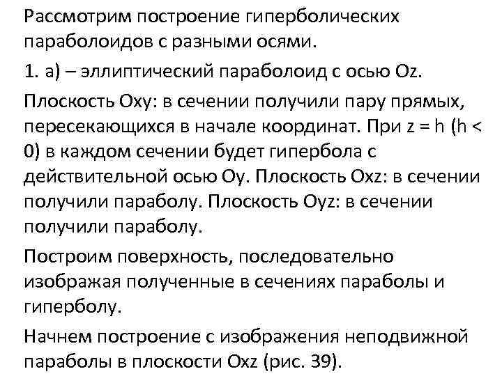 Рассмотрим построение гиперболических параболоидов с разными осями. 1. а) – эллиптический параболоид с осью