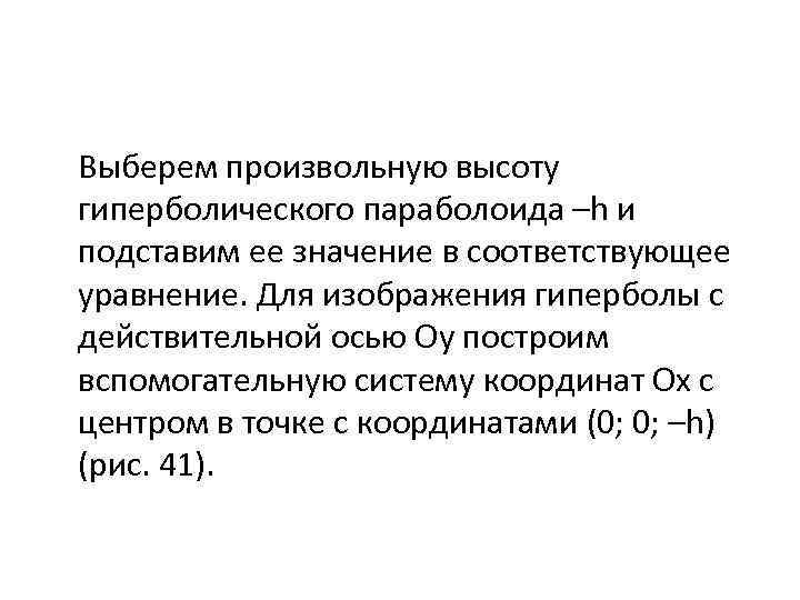 Выберем произвольную высоту гиперболического параболоида –h и подставим ее значение в соответствующее уравнение. Для