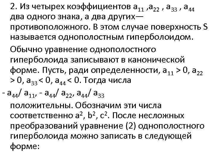 2. Из четырех коэффициентов a 11 , а 22 , a 33 , а