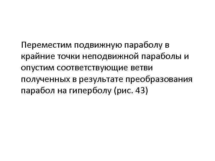 Переместим подвижную параболу в крайние точки неподвижной параболы и опустим соответствующие ветви полученных в