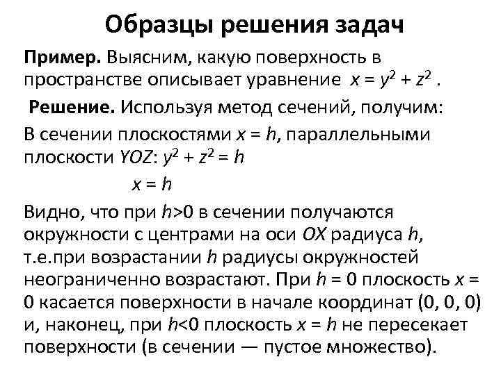 Пункт 2 порядка. Понятие поверхности в пространстве. Метод сечений поверхностей 2 порядка. Метод сечений поверхности второго порядка. Метод сечений на примере второй поверхности.