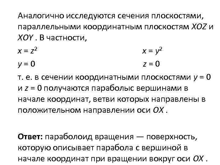 Аналогично исследуются сечения плоскостями, параллельными координатным плоскостям XOZ и XOY. В частности, x =