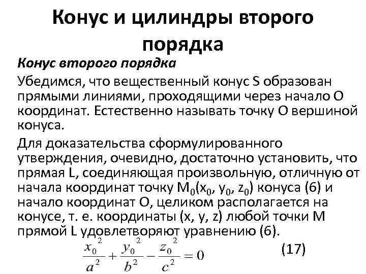 Конус и цилиндры второго порядка Конус второго порядка Убедимся, что вещественный конус S образован