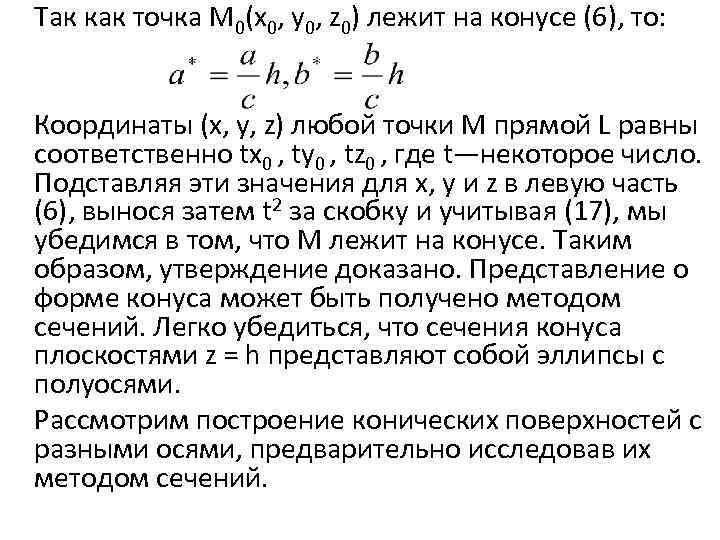 Так как точка М 0(х0, у0, z 0) лежит на конусе (6), то: Координаты