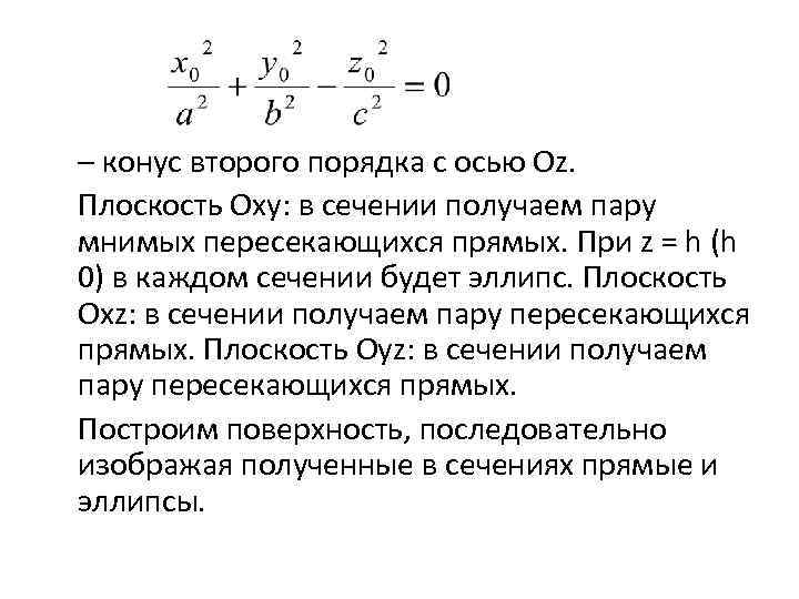 – конус второго порядка с осью Oz. Плоскость Oxy: в сечении получаем пару мнимых