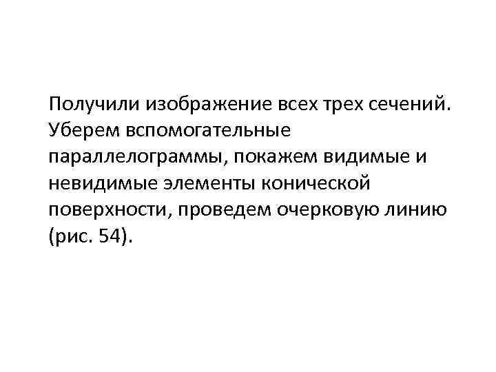Получили изображение всех трех сечений. Уберем вспомогательные параллелограммы, покажем видимые и невидимые элементы конической