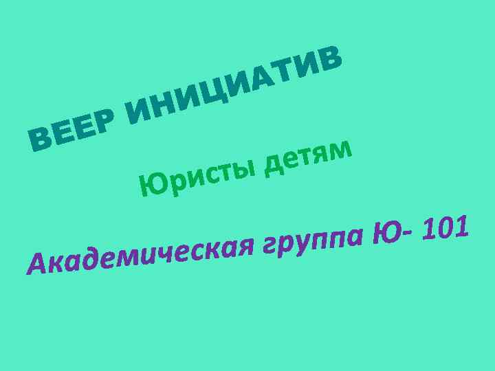 В РИ ЕЕ ЦИ НИ Юри адемич Ак ИВ АТ етям ты д с