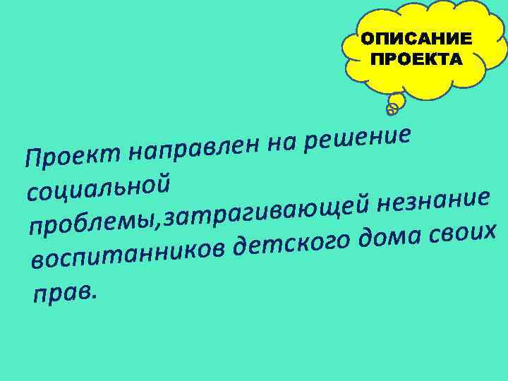 ОПИСАНИЕ ПРОЕКТА на решение кт направлен Прое социальной й незнание атрагивающе проблемы, з дома