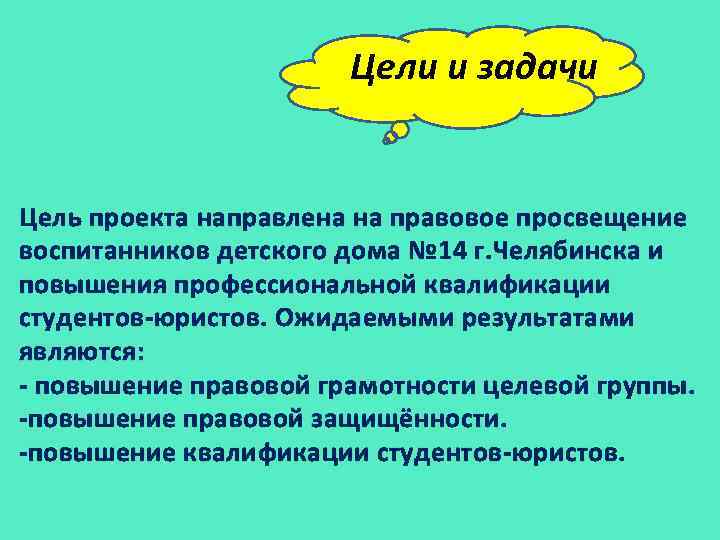 Цели и задачи Цель проекта направлена на правовое просвещение воспитанников детского дома № 14