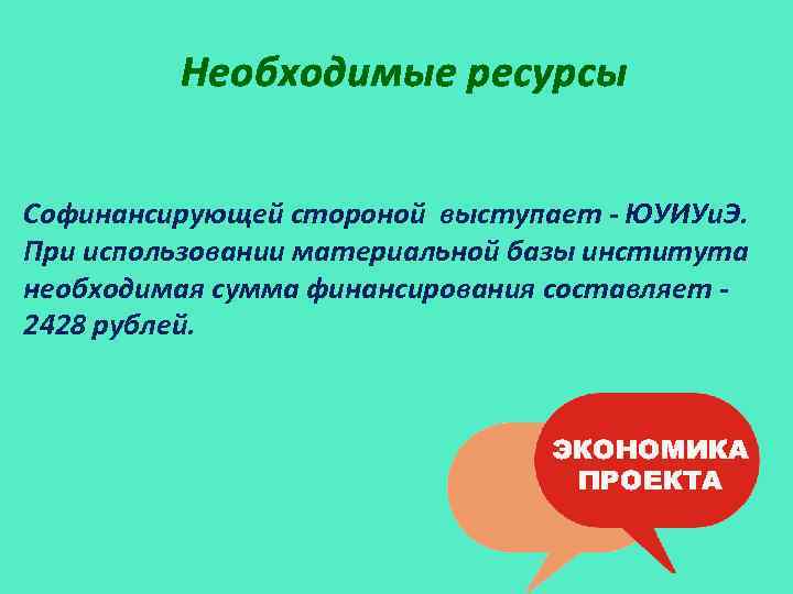 Необходимые ресурсы Софинансирующей стороной выступает - ЮУИУи. Э. При использовании материальной базы института необходимая