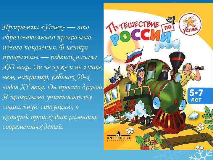 Программа «Успех» — это образовательная программа нового поколения. В центре программы — ребенок начала