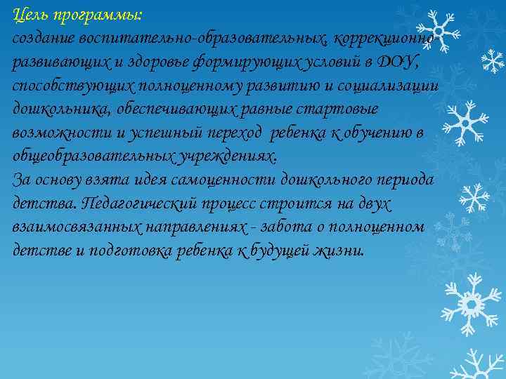 Цель программы: создание воспитательно-образовательных, коррекционноразвивающих и здоровье формирующих условий в ДОУ, способствующих полноценному развитию