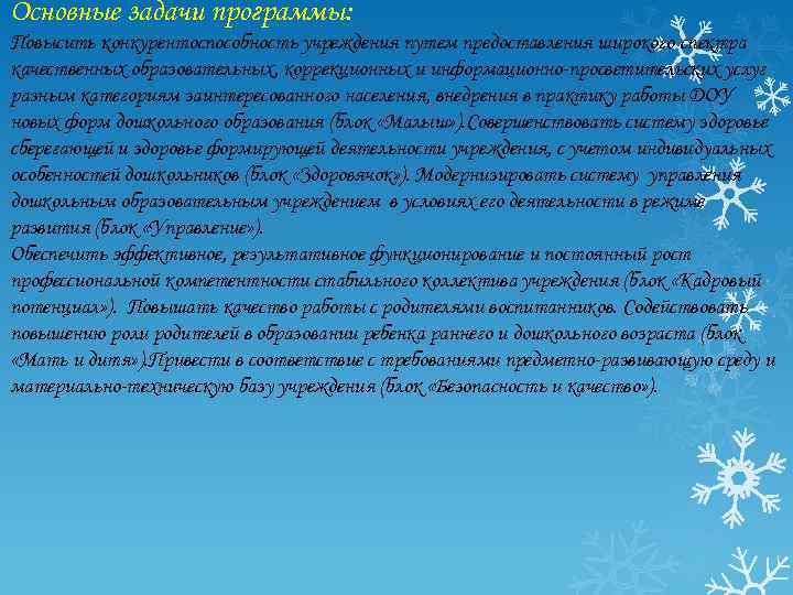 Основные задачи программы: Повысить конкурентоспособность учреждения путем предоставления широкого спектра качественных образовательных, коррекционных и