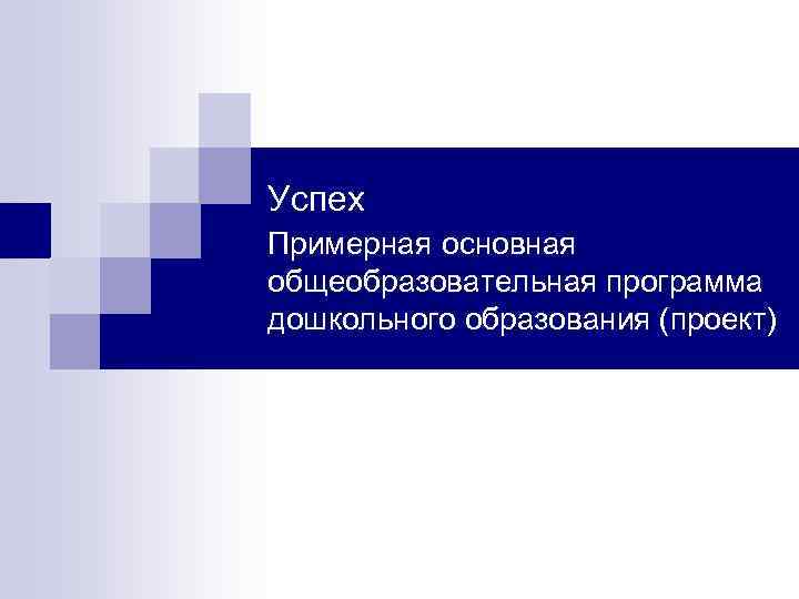 Успех Примерная основная общеобразовательная программа дошкольного образования (проект) 