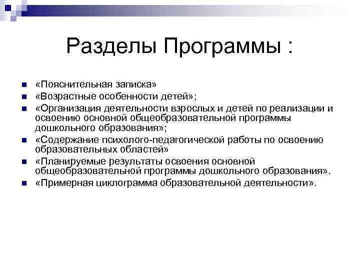 Разделы Программы : n n n «Пояснительная записка» «Возрастные особенности детей» ; «Организация деятельности