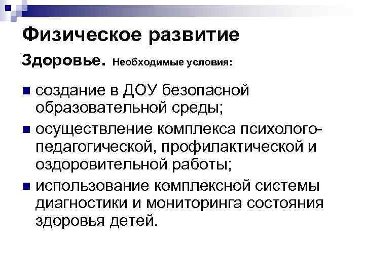 Физическое развитие Здоровье. Необходимые условия: создание в ДОУ безопасной образовательной среды; n осуществление комплекса