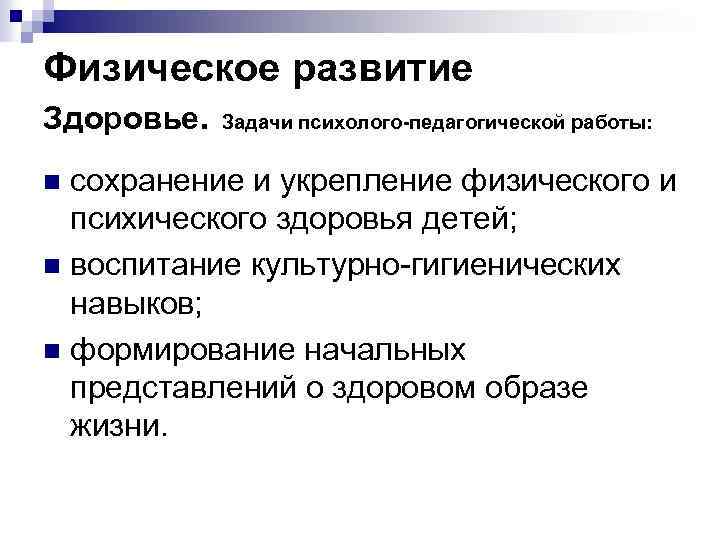 Физическое развитие Здоровье. Задачи психолого-педагогической работы: сохранение и укрепление физического и психического здоровья детей;