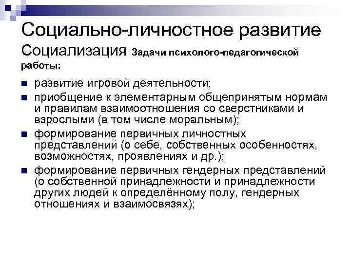 Социально-личностное развитие Социализация Задачи психолого-педагогической работы: n n развитие игровой деятельности; приобщение к элементарным