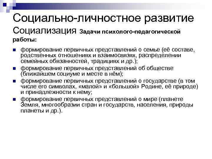 Социально-личностное развитие Социализация Задачи психолого-педагогической работы: n n формирование первичных представлений о семье (её