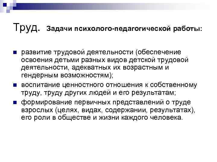 Труд. n n n Задачи психолого-педагогической работы: развитие трудовой деятельности (обеспечение освоения детьми разных