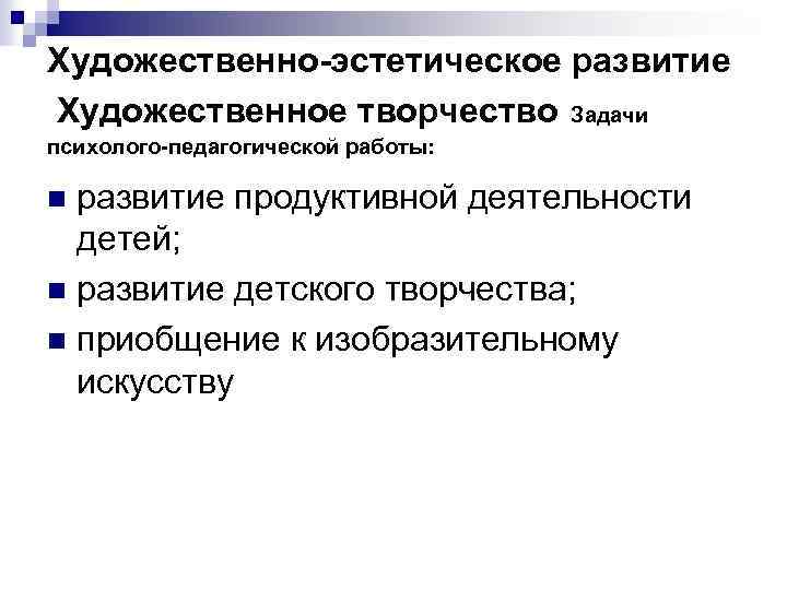 Художественно-эстетическое развитие Художественное творчество Задачи психолого-педагогической работы: развитие продуктивной деятельности детей; n развитие детского