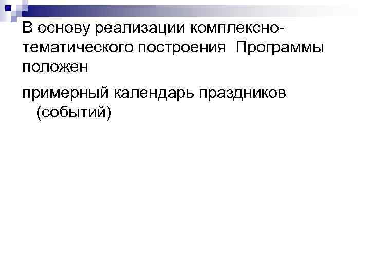 В основу реализации комплекснотематического построения Программы положен примерный календарь праздников (событий) 