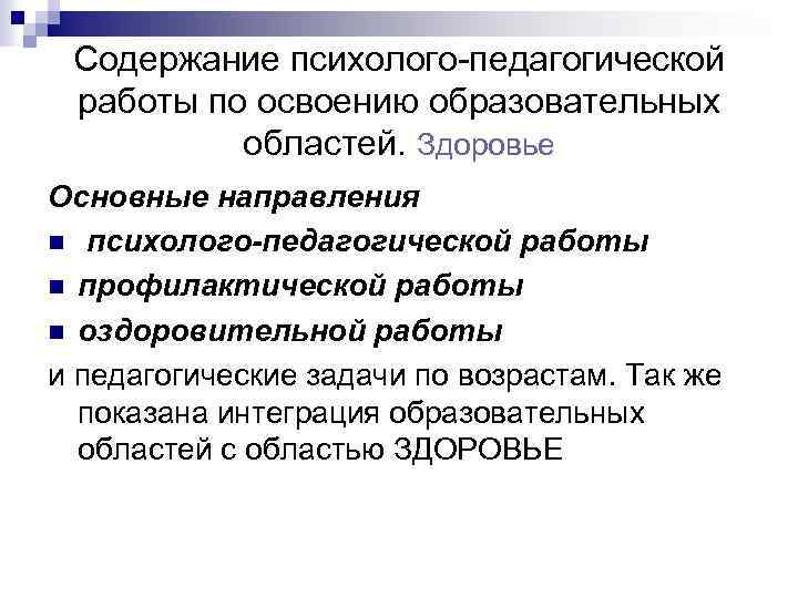 Содержание психолого-педагогической работы по освоению образовательных областей. Здоровье Основные направления n психолого-педагогической работы n