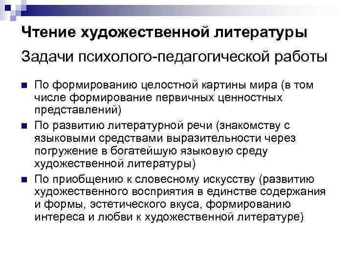 Чтение художественной литературы Задачи психолого-педагогической работы n n n По формированию целостной картины мира