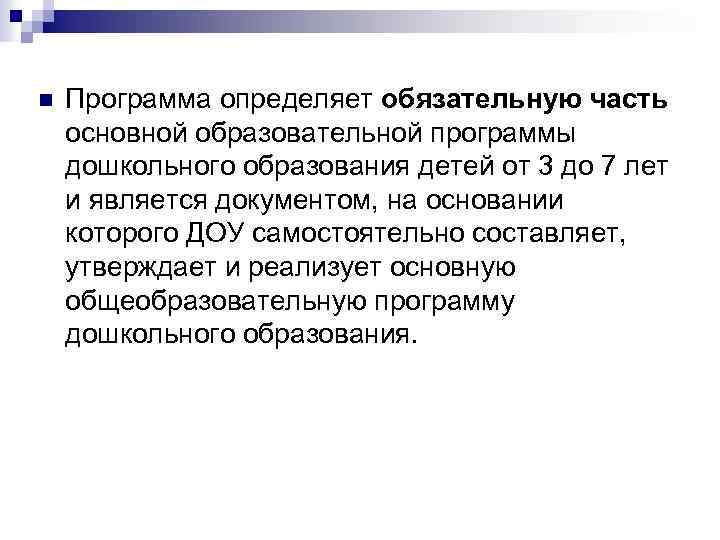 n Программа определяет обязательную часть основной образовательной программы дошкольного образования детей от 3 до