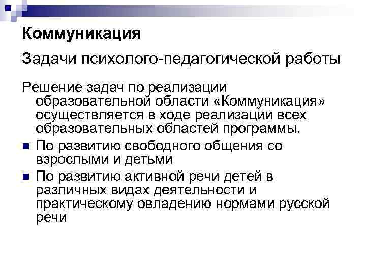 Коммуникация Задачи психолого-педагогической работы Решение задач по реализации образовательной области «Коммуникация» осуществляется в ходе