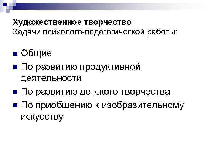 Художественное творчество Задачи психолого-педагогической работы: Общие n По развитию продуктивной деятельности n По развитию